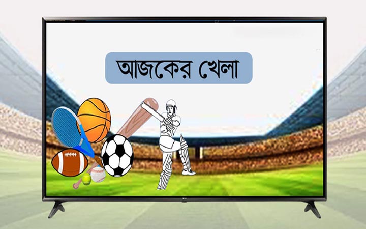 বাংলাদেশের খেলাসহ টিভিতে যা দেখবেন